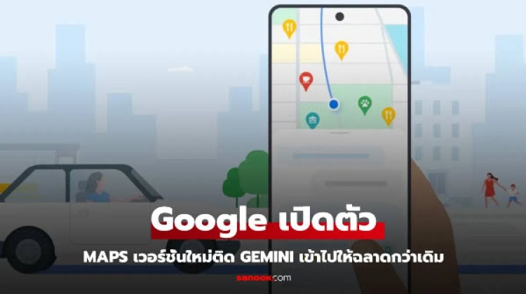 ข่าวดี Google Maps อัปเดตครั้งใหญ่ให้ AI เข้ามามีบทบาท